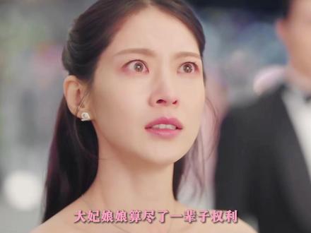 大妃娘娘算尽了一辈子权力,唯独漏算了一件事,爱里从来容不下算计。这一次,她亲手培养的傀儡小国王,第一次违抗了她的命令,亲口恩准了理安大君与成熙周的婚事。#21世纪大君夫人 #iu李知恩 #边佑锡 #韩剧 #抖音精选
