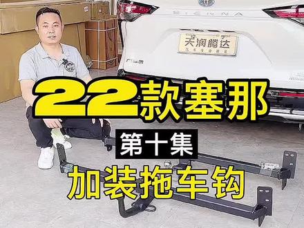 22款塞那加装拖车钩,这么多种可以选择,今天给塞那车友介绍一下都有那些不同#抖音汽车 #塞那 #拖车钩