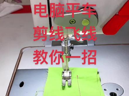 @抖音小助手 #创作灵感 #缝纫机维修 #工厂实拍 电脑平车剪线飞线,脱线,教你一招