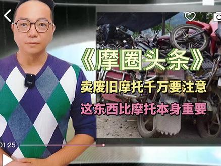 你的摩托车报废了千万别乱卖,否则后悔都来不及!#抖音小助手dou上热门 #摩托车 #抖音机车 #报废车 #热点话题