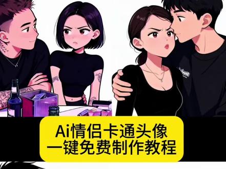 你们都在找的ai卡通情侣头像教程来啦…卡通头像ai生成,沉默的倔驴和好哄的炮仗,倔强驴和炸药包头像,一个倔强的驴和易燃女朋友,一键生成你的漫画头像,稳重的卡通头像,卡通头像教程,炸药包小姐好脾气先生ai指令教程,#好脾气先生和炸药包小姐头像教程,,#卡通头像,#剪映 卡通头像ai生成口令,#卡通头像情侣头像,好脾气先生和炸药包小姐指令,豆包ai生成照片,豆包ai图片生成指令,豆包ai图片生成教程,卡通头像一键生成豆包,豆包ai卡通人物指令,忙碌先生和炸药包小姐头像,忙碌先生和炸药包小姐情头,忙碌的好脾气先生和炸药包小姐,炸药包小姐好脾气先生,忙碌先生和炸药包小姐口令,豆包p图指令,忙碌先生和炸药包小姐情侣头像,忙碌先生和炸药包小姐文案,卡通头像一键生成,一键ai生成漫画照片,卡通头像一键生成视频,卡通头像特效,卡通特效,卡通特效漫画脸,卡通头像一键生成拍同款,卡通头像,卡通头像一键生成男生,卡通ai生成,卡通头像ai生成拍同款,卡通头像ai生成教程,卡通头像ai生成儿童,卡通头像ai生成关键词,卡通头像ai生成口令文案,情侣卡通ai生成,情侣卡通特效,情侣卡通头像一男一女,情侣卡通头像,情侣卡通画定制,情侣卡通图片,情侣卡通头像动漫,情侣头像,情侣卡通头像生成器,情侣卡通头像双人同框,#ai情侣卡通头像教程