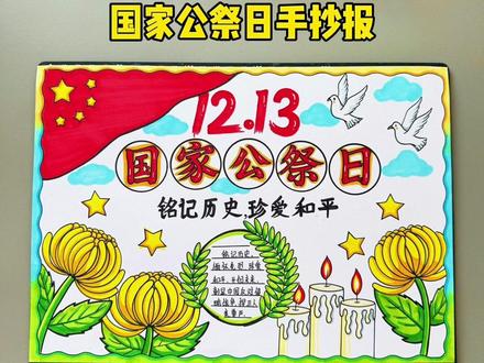 一看就会的国家公祭日手抄报教程来了…..#国家公祭日手抄报 #小学生手抄报 #公祭日绘画 #国家公祭日