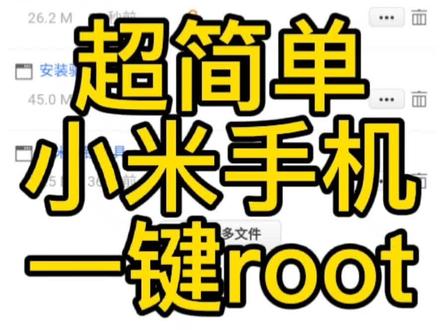 时尚最简单小米手机root教程一键root的方法,超级简单#手机 #小米 #数码 #miui #root #刷机 #小米手机