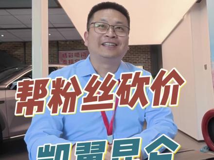 挑战十分钟帮粉丝砍价凯翼昆仑 #凯翼汽车 #凯翼昆仑 #买车那点事儿
