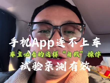 手机App连不上车?车主必看的这个“自救”操作,亲测有效!#vlog十亿流量扶持计划 #每天一个用车知识 #国产车 #新能源汽车 #开猛龙的小老弟 @DOU+小助手