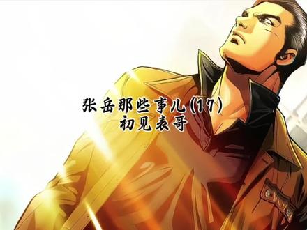 张岳那些事儿17
#东北往事之黑道风云20年