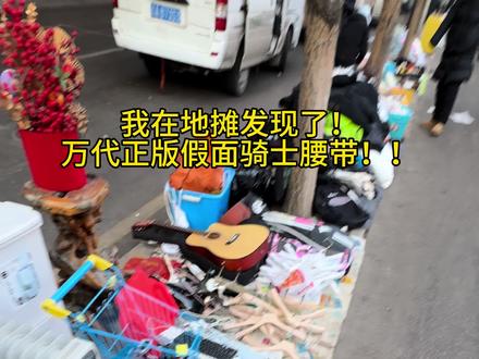 个位数买的榨汁机,没有水果怎么榨?在线等#地摊 #捡漏 #假面骑士 #凯武 #创世纪驱动器