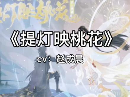周晖这嘴太能叭叭叭了,也亏的凤凰受得了#广播剧推荐 #声优怪物 #提灯映桃花