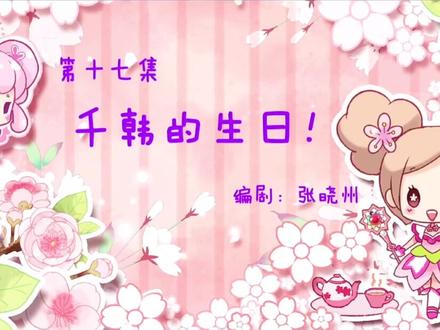 第十七集『千韩的生日🎂』#小花仙夏安安 #动漫剪辑 #少女心 #可爱 #全屏观看 #抖音小助手