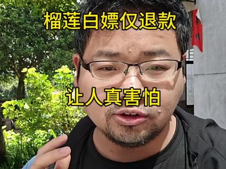 浙大研究生隐居不上班,榴莲仅退款的新闻让我感慨,如果都想着白嫖占便宜,那大家都会不开心呀#白嫖#榴莲#仅退款