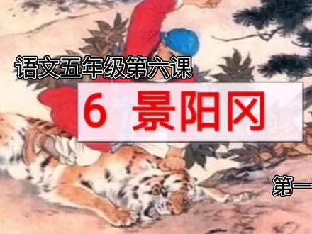 #小学语文 五年级下册第六课《景阳冈》第一部分#课件分享