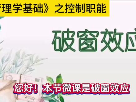 今天分享《管理学基础》之控制职能,什么是破窗效应 #精益管理 #线上教育 #普及知识 #科普一下