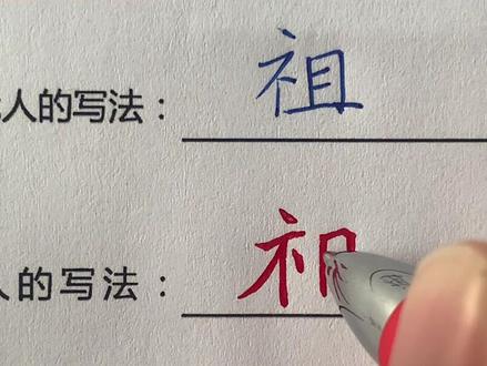 古帖“祖”字的写法,祖字的硬笔写法!#硬笔书法 #写字 #书法 #坚持练字 #手写 #写字是一种生活