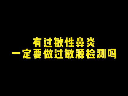过敏性鼻炎要不要做过敏原检测?#过敏性鼻炎