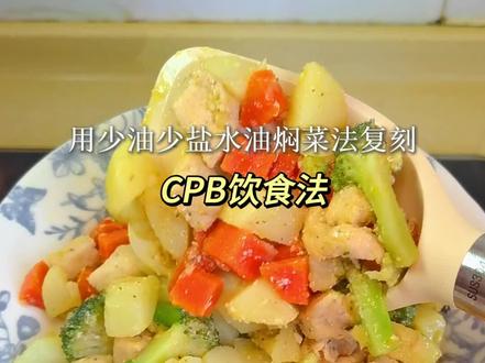 一天推给我800次!打卡cpb饮食法~ 一天推给我800次的cpb饮食法~我用少油少盐水油焖菜法来做一下!吃完这一大盘可能倒欠300卡吧~#低卡低脂#减脂餐打卡#一个人也要好好吃饭 #一人食#水油焖菜