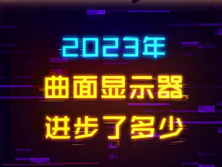 2023年了,你还在用曲面显示器吗?#显示器 #电脑 #游戏外设 #电脑配置#飞利浦显示器