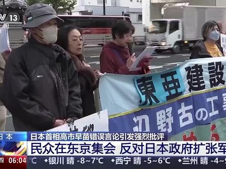 【#日本民众集会反对扩张军备 】#日本民众称高市早苗言论非常危险 19日,日本民众在东京举行抗议集会,反对日本政府推进在冲绳的驻日美军基地建设,反对政府在西南诸岛等地扩张军备。集会现场,有抗议民众表示,“希望高市早苗能够撤回错误言论,希望政府停止冲绳的军事化”“台湾问题是中国的内政,日本和美国不应该插手”。(来源:央视新闻)