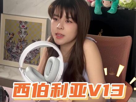 西伯利亚V13耳机,7.1环绕精准听声辨位@沫子Mozz