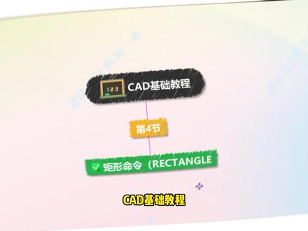 0基础学消防设计|第4节|矩形命令的用法 #消防设计 #消防设计教程 #电单车棚