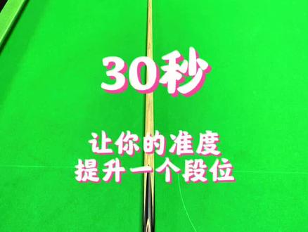 【手表瞄准法】今天内容有点干请耐心看完,对你没有帮助直播吃翔😂😂😂#台球 #台球是一种生活 #台球必学技巧 #台球杆法教学 #我要上热门🔥
