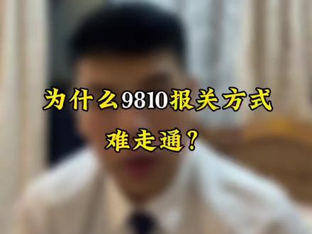 9810报关模式难以走通是原因的!!#跨境电商 #外贸 #1039市场采购贸易 #跨境电商亚马逊 #外贸出口