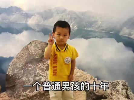 视频很长,但是希望大家可以看完,在25岁生日的这一天回忆过去的十年应该是最好的视频送给大家了#一个普通男生的十年