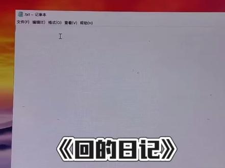 好消息,知道成语刻苦铭心
坏消息,那是刻骨铭心