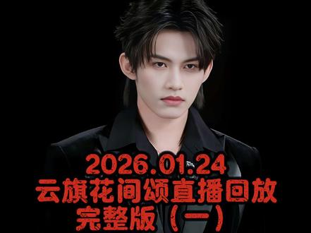 2026.01.24日
云旗花间颂直播回放完整版(一)
#云旗 #直播录屏分享 #花间颂