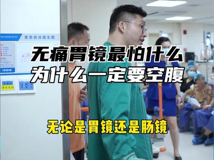 希望能给准备去做胃肠镜的人一些帮助#医学科普 #胃肠镜