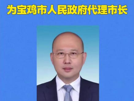 牛恺为宝鸡市人民政府副市长,并担任代理市长。#宝鸡#陕西