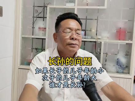 孙子辈里,谁大谁是长孙吗? #传统文化 #方言