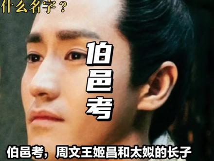 伯邑考叫什么?#一堂国学 #说文解字 #封神 #伯邑考