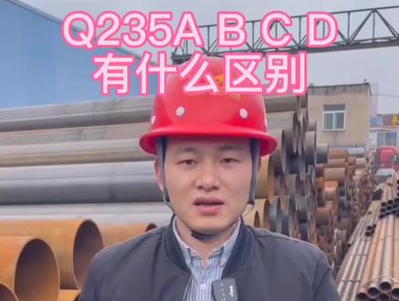 Q235A B C D有什么区别#钢材知识#干货 #干货分享 #卖钢材 #钢结构设计加工安装