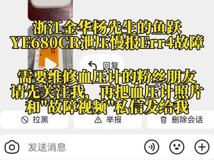 #真实生活分享计划
第一视角解密:鱼跃血压计YE680CR报“Err4”故障不花钱修复2.0版本~“注射器打压疏通法” 简单·方便·实用·有效 #经验分享#血压计#家电维修#分享