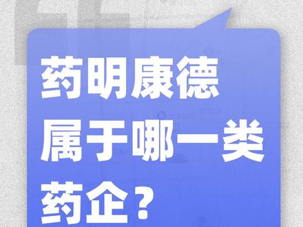 【日常解答】药明康德属于哪一类药企?