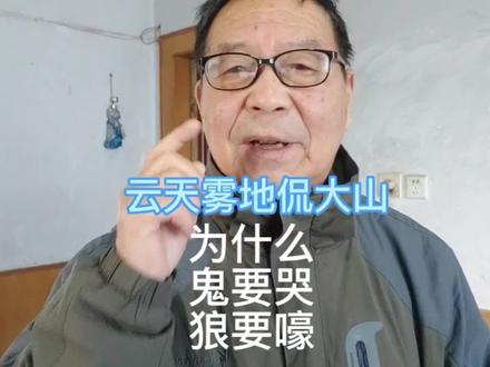 为什么鬼要哭狼要嚎?云天雾地侃大山