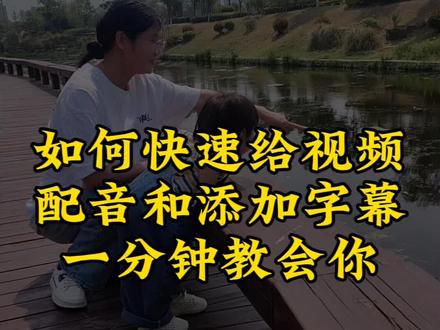 一个视频教会你怎么让配音和字幕同步,新手小白一看就会。最近总有小伙伴问我配音和字幕是怎么弄的,今天保姆级教程分享,一步步细节展示。#干货分享 #自媒体创业 #记录真实生活 #剪辑 #教程 @DOU+小助手 @DOU+上热门 @抖音创作小助手 @抖音创作灵感