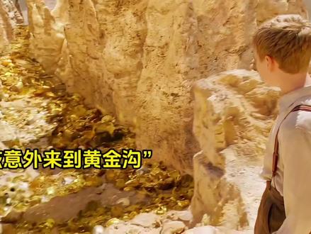 遍地是黄金啊#好看电影推荐#每日电影推荐持续更新中