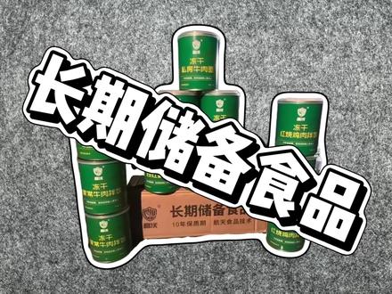 长期储存食品,试吃一下子!#末日 #生存狂 #长期储存