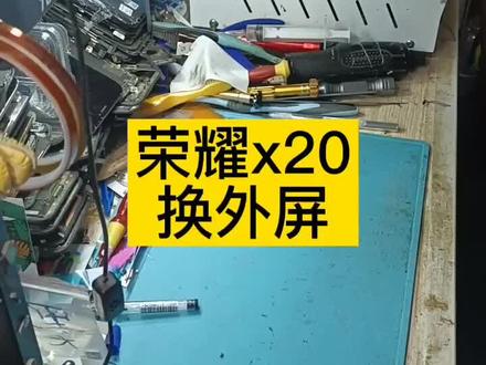 荣耀x20换外屏全过程,太难拆了,后面整机带框分离#修手机 #荣耀x20换外屏 #爆屏修复 #荣耀x20