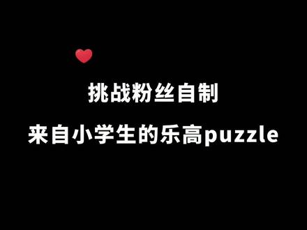 这是一个牛逼的粉丝自制谜题#挑战 #解谜 #益智 #puzzle