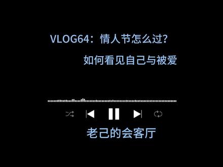 情人节怎么过? 这不是一个关于如何度过这个节日的问题,是一个关于如何看见自己的问题。如果你有对象,这个节日的意义不在于你准备了多少礼物,不在于你制造了多少浪漫,不在于你发了多少朋友圈。这个节日的意义在于,你是否看见了对方是否真的被你爱着,你是否看见了你们的关系是否真的彼此滋养。如果你没对象,这个节日的意义不在于你有没有人约,不在于你有没有收到花和巧克力,不在于你有没有在朋友圈被祝福。这个节日的意义在于,你是否看见了自己值得被爱,你是否看见了自己的价值不在于有没有人陪,你是否看见了自己的幸福不在于有没有对象。#播客推荐 #情人节 #情感故事 #伙伴计划 #抖音上热门小助手