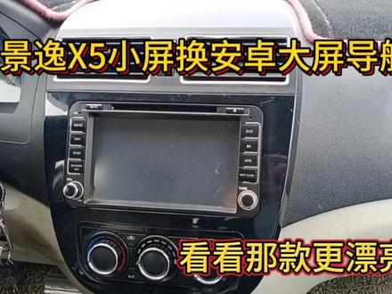 分享东风景逸X5小屏换安卓大屏导航安装流程,看看那款效果更好