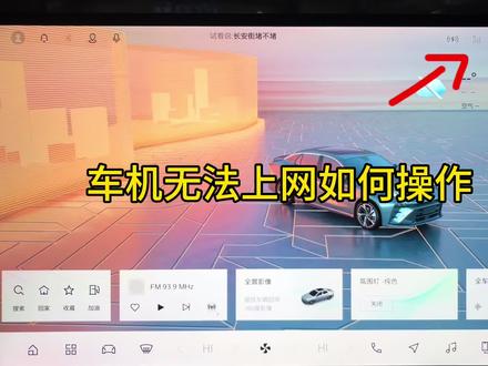 车机无法上网如何操作 快来GET