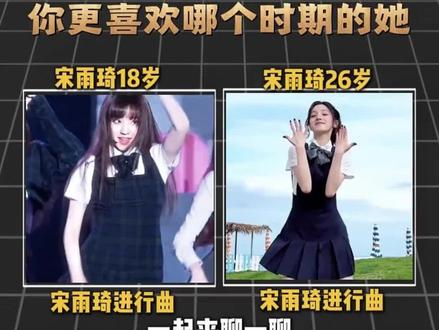 当18岁的宋雨琦和现在的它同跳塔的进行曲,你更喜欢哪个时期的图呢#宋雨琦进行曲 #宋雨琦 #音乐