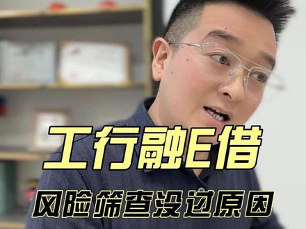 申请工行融e借总被拒?明明资质不差却初筛失败? 融e借风筛不过多和业务往来、征信查询、信息填写相关,避开细节雷区,少走申请弯路!下个视频聊额度优化技巧~(内容仅为知识科普,不构成信贷建议,具体以工行审批为准~)
#融e借 #工行 #西安银行贷款
