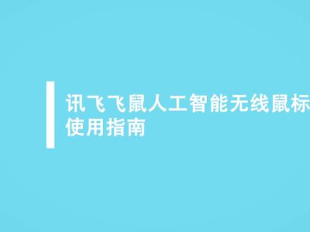 讯飞智能鼠标标准版,使用连接教程来了,快来一起体验吧!!!