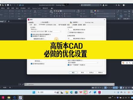 高版本CAD,必做的几大优化设置! #cad