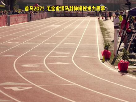 首马207!毛金虎锡马封神揭秘发力黑幕 2026锡马毛金虎首马2:07:36,刷新中国纪录!老王拆解“职业级神经募集”真相,教你像大神一样优化发力逻辑。
#dou来运动吧 #先跑再说 #毛金虎首马纪录 #无锡马拉松国内冠军 #马拉松发力技巧