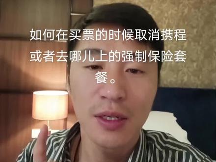 教大家如何在买票的时候取消携程或者去哪儿上的强制保险套餐。